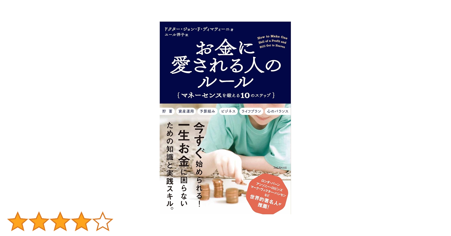 お金に愛される人のルール――マネーセンスを鍛える10のステップ